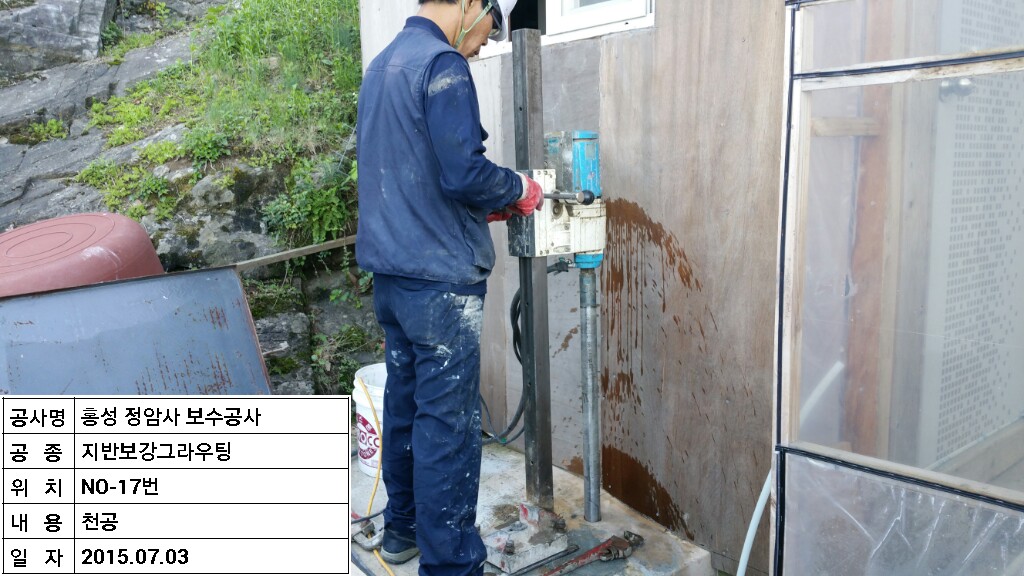 천공No.17_지반보강그150703003.jpg