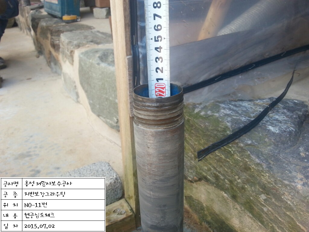 천공No.11(심도체크)_지반보강그150702015.jpg