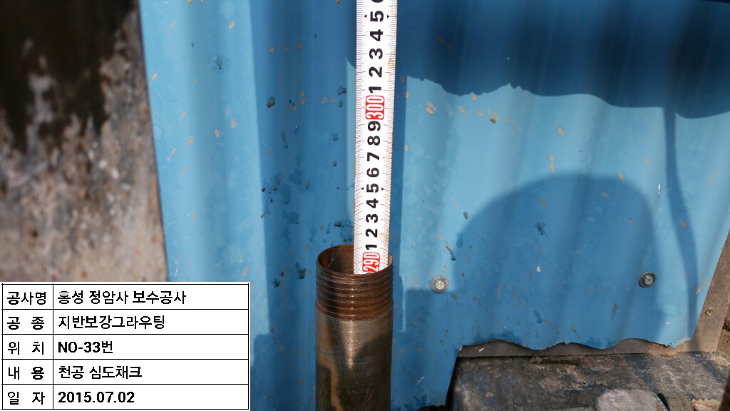 천공No.33(심도체크)_지반보강그150702020 (1).jpg